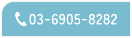TEL：03-6905-8282