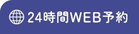 24時間WEB予約