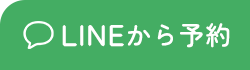 LINEから予約
