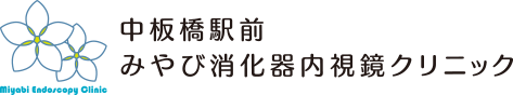 中板橋駅前みやび消化器内視鏡クリニック