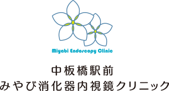 中板橋駅前みやび消化器内視鏡クリニック