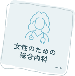 女性のための総合内科