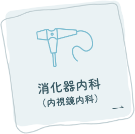 消化器内科（内視鏡内科）