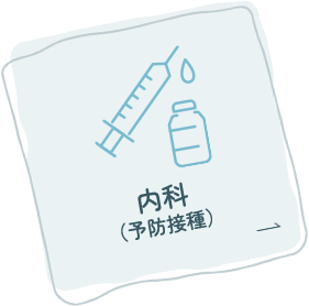 内科（予防接種）