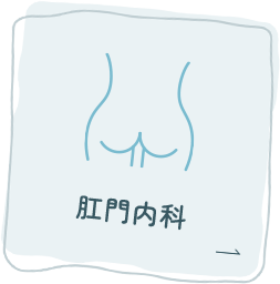 肛門内科