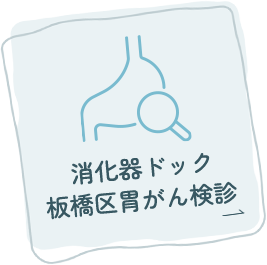 消化器ドック板橋区胃がん検診