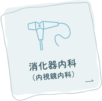 消化器内科（内視鏡内科）