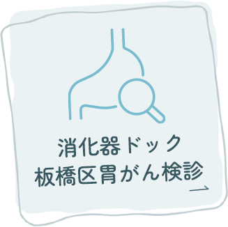 消化器ドック板橋区胃がん検診